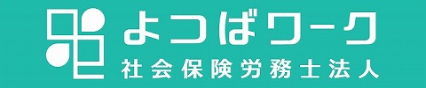 新潟・長岡の障害年金相談サポート｜よつばワーク社会保険労務士法人